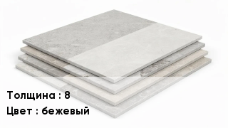 Керамогранит 8 бежевый